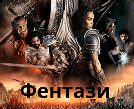 Лучшие фильмы Фентази.
