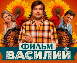 василий
