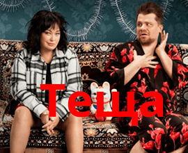 теща