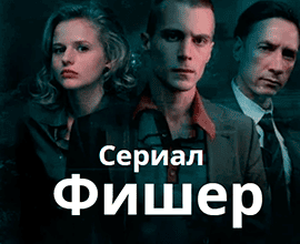 фишер