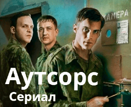 аутсорс