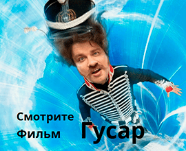 гусар
