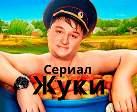 жуки