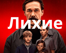 лихие