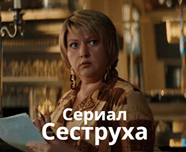 сеструха