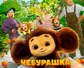 чебурашка